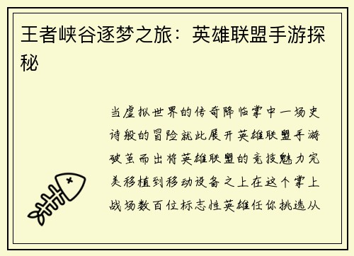 王者峡谷逐梦之旅：英雄联盟手游探秘