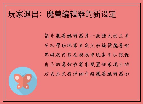 玩家退出：魔兽编辑器的新设定