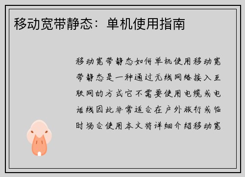移动宽带静态：单机使用指南