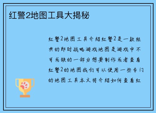 红警2地图工具大揭秘