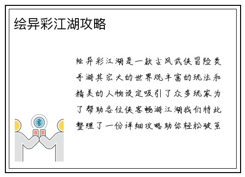 绘异彩江湖攻略