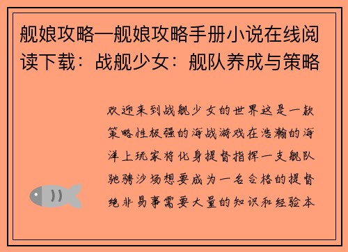 舰娘攻略—舰娘攻略手册小说在线阅读下载：战舰少女：舰队养成与策略攻略