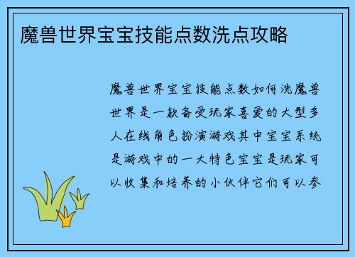 魔兽世界宝宝技能点数洗点攻略