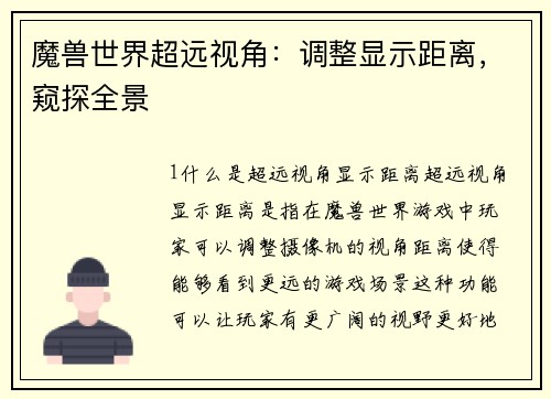 魔兽世界超远视角：调整显示距离，窥探全景