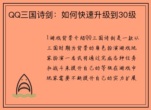 QQ三国诗剑：如何快速升级到30级