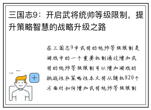 三国志9：开启武将统帅等级限制，提升策略智慧的战略升级之路